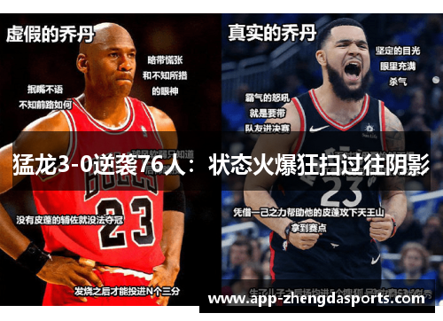 猛龙3-0逆袭76人：状态火爆狂扫过往阴影