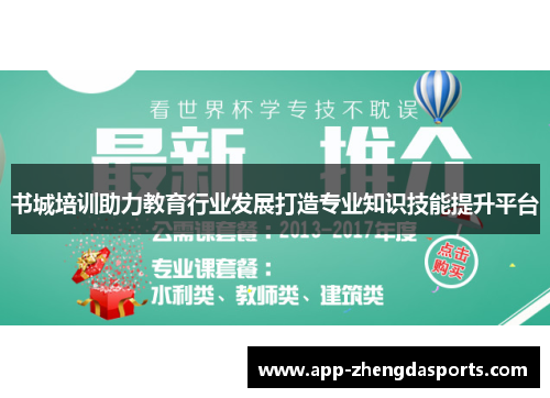 书城培训助力教育行业发展打造专业知识技能提升平台