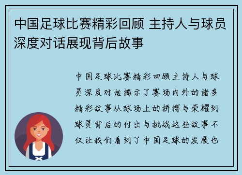 中国足球比赛精彩回顾 主持人与球员深度对话展现背后故事