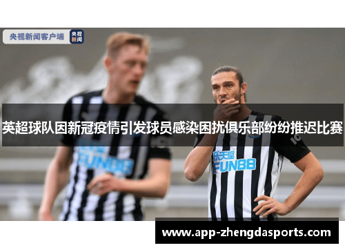 英超球队因新冠疫情引发球员感染困扰俱乐部纷纷推迟比赛