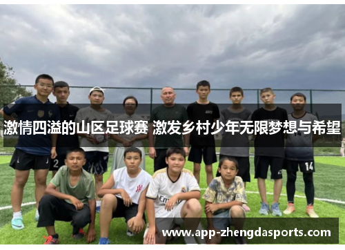激情四溢的山区足球赛 激发乡村少年无限梦想与希望