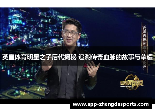 英皇体育明星之子后代揭秘 追溯传奇血脉的故事与荣耀