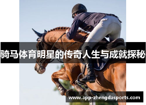 骑马体育明星的传奇人生与成就探秘
