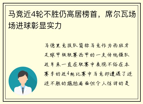 马竞近4轮不胜仍高居榜首，席尔瓦场场进球彰显实力