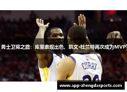 勇士卫冕之路：库里表现出色，凯文·杜兰特再次成为MVP