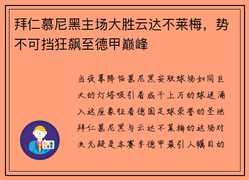 拜仁慕尼黑主场大胜云达不莱梅，势不可挡狂飙至德甲巅峰