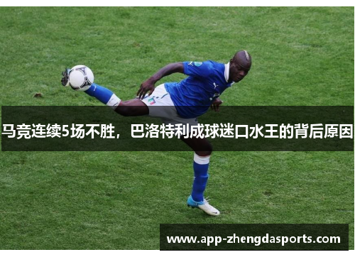 马竞连续5场不胜，巴洛特利成球迷口水王的背后原因