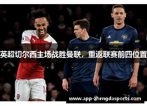 英超切尔西主场战胜曼联，重返联赛前四位置