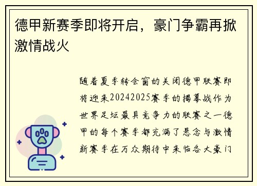 德甲新赛季即将开启，豪门争霸再掀激情战火