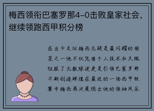 梅西领衔巴塞罗那4-0击败皇家社会，继续领跑西甲积分榜