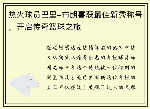 热火球员巴里-布朗喜获最佳新秀称号，开启传奇篮球之旅