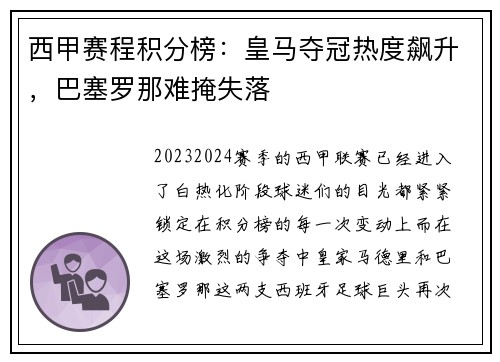 西甲赛程积分榜：皇马夺冠热度飙升，巴塞罗那难掩失落