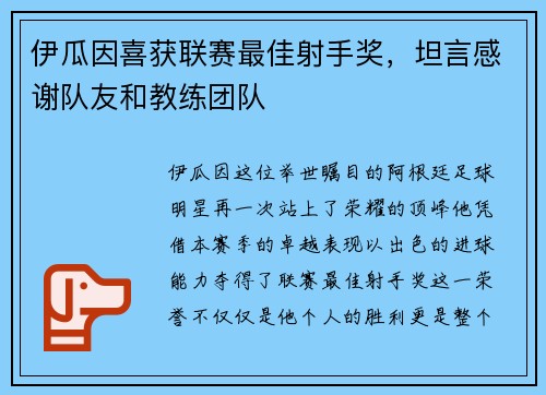 伊瓜因喜获联赛最佳射手奖，坦言感谢队友和教练团队