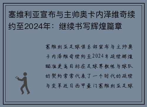 塞维利亚宣布与主帅奥卡内泽维奇续约至2024年：继续书写辉煌篇章