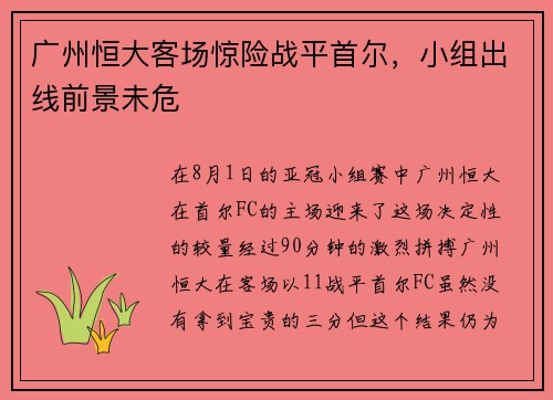 广州恒大客场惊险战平首尔，小组出线前景未危