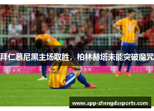 拜仁慕尼黑主场取胜，柏林赫塔未能突破魔咒