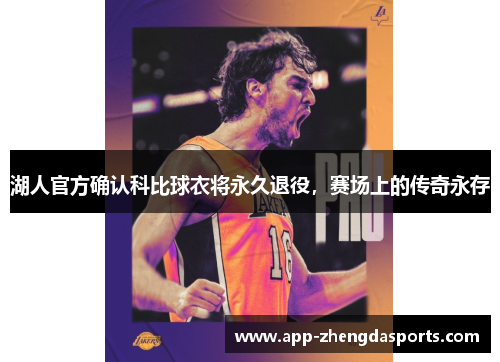 湖人官方确认科比球衣将永久退役，赛场上的传奇永存
