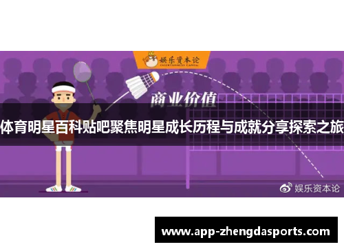 体育明星百科贴吧聚焦明星成长历程与成就分享探索之旅