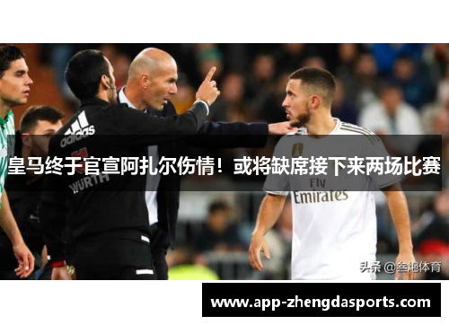 皇马终于官宣阿扎尔伤情！或将缺席接下来两场比赛