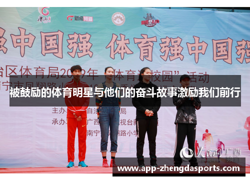 被鼓励的体育明星与他们的奋斗故事激励我们前行