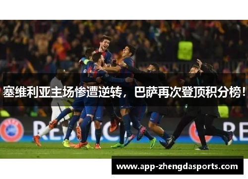 塞维利亚主场惨遭逆转，巴萨再次登顶积分榜！