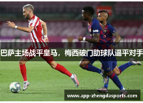 巴萨主场战平皇马，梅西破门助球队逼平对手