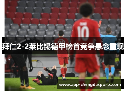 拜仁2-2莱比锡德甲榜首竞争悬念重现