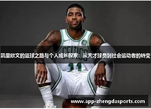凯里欧文的篮球之路与个人成长探索：从天才球员到社会运动者的转变