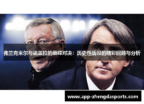 弗兰克米尔与诺盖拉的巅峰对决：历史性战役的精彩回顾与分析