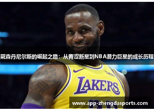 戴森丹尼尔斯的崛起之路：从青涩新星到NBA潜力巨星的成长历程
