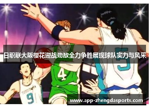 日职联大阪樱花迎战劲敌全力争胜展现球队实力与风采