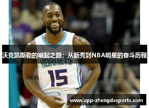 沃克凯斯勒的崛起之路：从新秀到NBA明星的奋斗历程