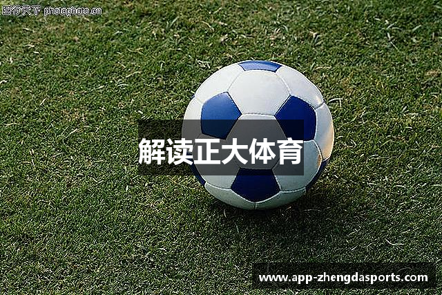 解读正大体育